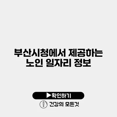 부산시청에서 제공하는 노인 일자리 정보