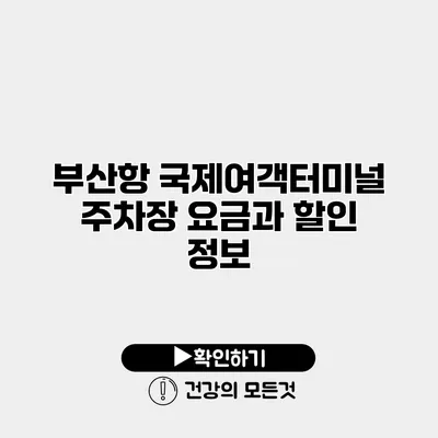 부산항 국제여객터미널 주차장 요금과 할인 정보