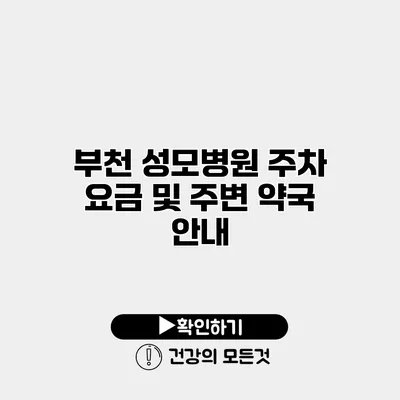 부천 성모병원 주차 요금 및 주변 약국 안내