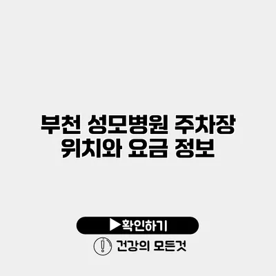 부천 성모병원 주차장 위치와 요금 정보