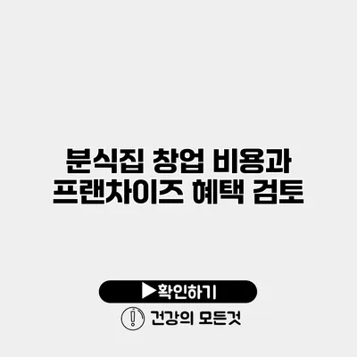 분식집 창업 비용과 프랜차이즈 혜택 검토