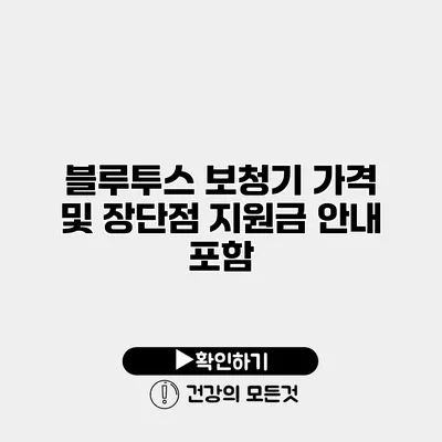 블루투스 보청기 가격 및 장단점 지원금 안내 포함