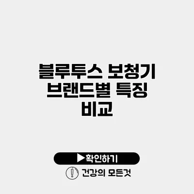 블루투스 보청기 브랜드별 특징 비교