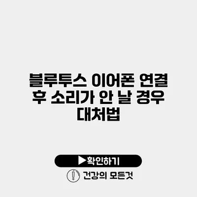 블루투스 이어폰 연결 후 소리가 안 날 경우 대처법
