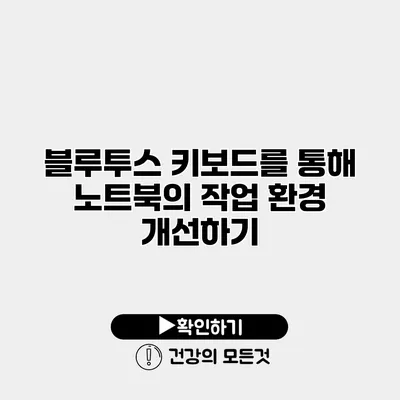 블루투스 키보드를 통해 노트북의 작업 환경 개선하기