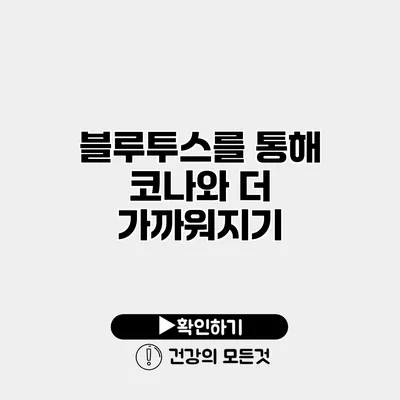 블루투스를 통해 코나와 더 가까워지기