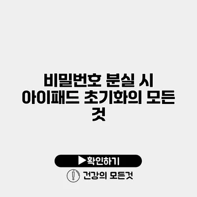 비밀번호 분실 시 아이패드 초기화의 모든 것
