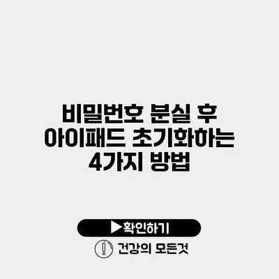 비밀번호 분실 후 아이패드 초기화하는 4가지 방법