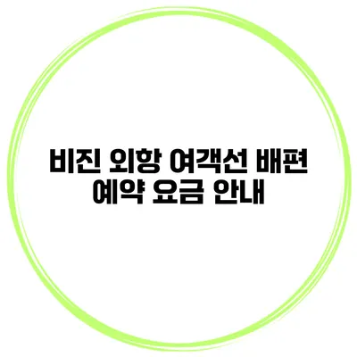 비진 외항 여객선 배편 예약 요금 안내