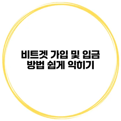 비트겟 가입 및 입금 방법 쉽게 익히기