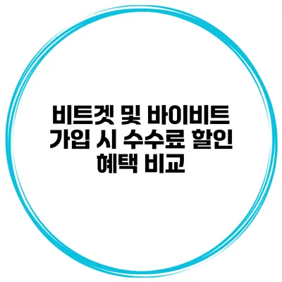 비트겟 및 바이비트 가입 시 수수료 할인 혜택 비교