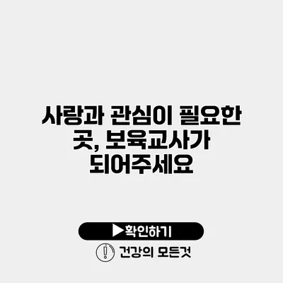 사랑과 관심이 필요한 곳, 보육교사가 되어주세요
