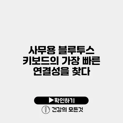 사무용 블루투스 키보드의 가장 빠른 연결성을 찾다