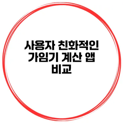 사용자 친화적인 가임기 계산 앱 비교