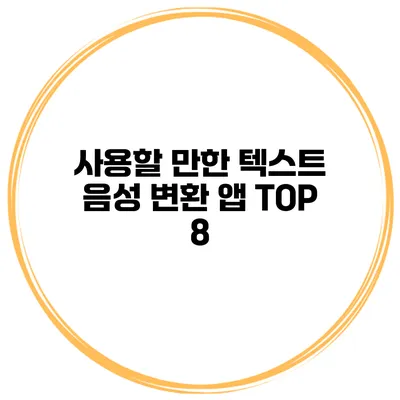 사용할 만한 텍스트 음성 변환 앱 TOP 8