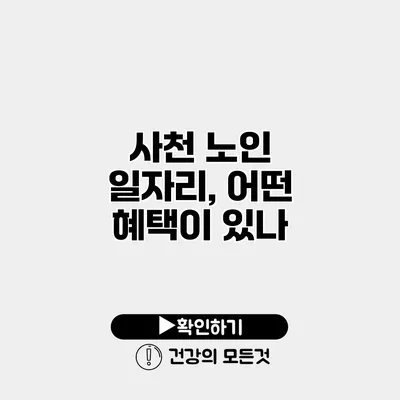 사천 노인 일자리, 어떤 혜택이 있나?