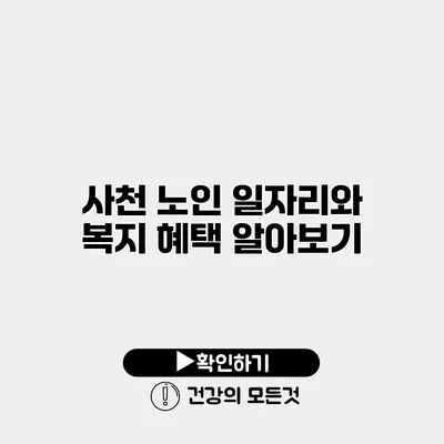 사천 노인 일자리와 복지 혜택 알아보기