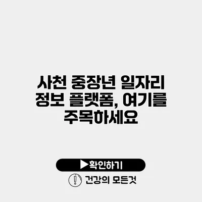 사천 중장년 일자리 정보 플랫폼, 여기를 주목하세요