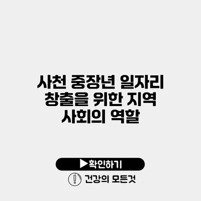 사천 중장년 일자리 창출을 위한 지역 사회의 역할