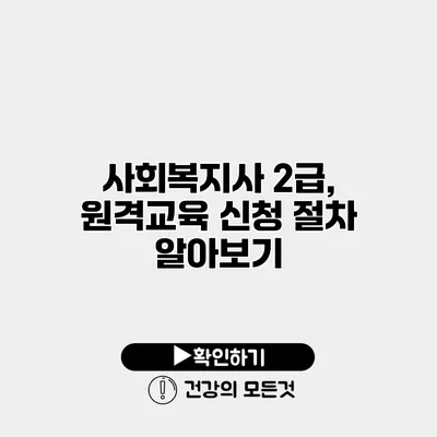 사회복지사 2급, 원격교육 신청 절차 알아보기