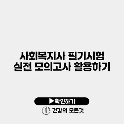 사회복지사 필기시험 실전 모의고사 활용하기