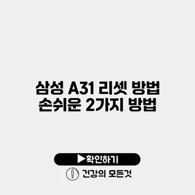 삼성 A31 리셋 방법 손쉬운 2가지 방법