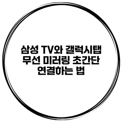 삼성 TV와 갤럭시탭 무선 미러링 초간단 연결하는 법