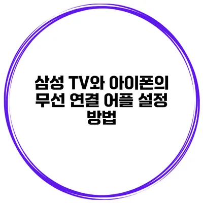 삼성 TV와 아이폰의 무선 연결 어플 설정 방법