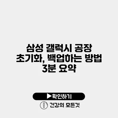 삼성 갤럭시 공장 초기화, 백업하는 방법 3분 요약