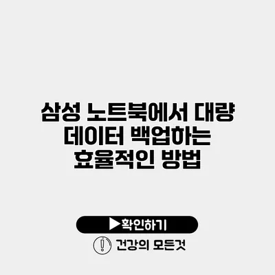 삼성 노트북에서 대량 데이터 백업하는 효율적인 방법