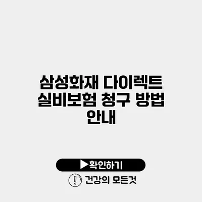 삼성화재 다이렉트 실비보험 청구 방법 안내