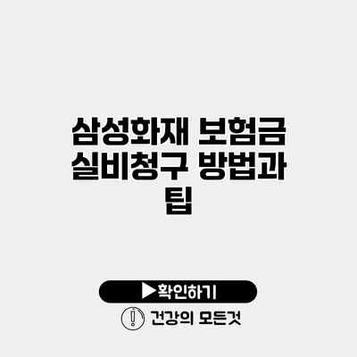 삼성화재 보험금 실비청구 방법과 팁