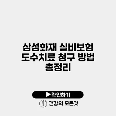 삼성화재 실비보험 도수치료 청구 방법 총정리