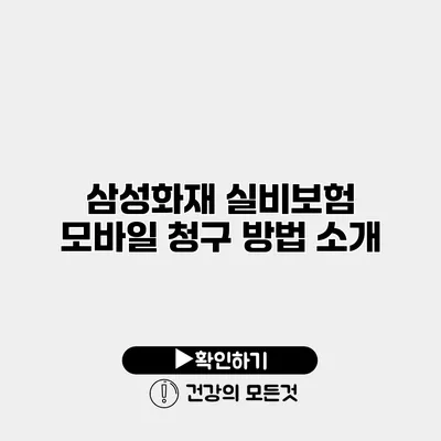 삼성화재 실비보험 모바일 청구 방법 소개