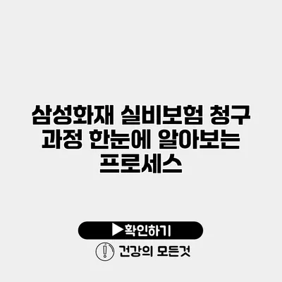 삼성화재 실비보험 청구 과정 한눈에 알아보는 프로세스