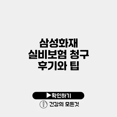 삼성화재 실비보험 청구 후기와 팁