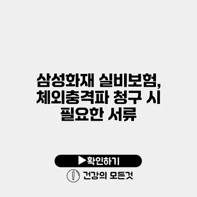 삼성화재 실비보험, 체외충격파 청구 시 필요한 서류