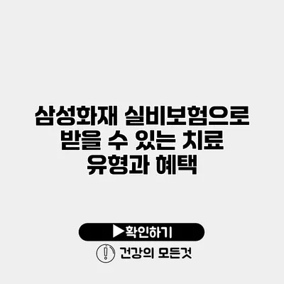 삼성화재 실비보험으로 받을 수 있는 치료 유형과 혜택