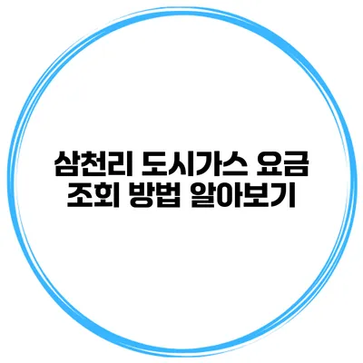 삼천리 도시가스 요금 조회 방법 알아보기