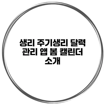 생리 주기/생리 달력 관리 앱 봄 캘린더 소개