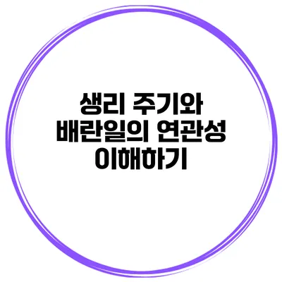 생리 주기와 배란일의 연관성 이해하기
