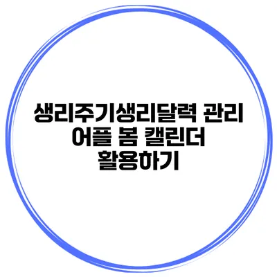 생리주기/생리달력 관리 어플 봄 캘린더 활용하기
