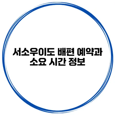 서소우이도 배편 예약과 소요 시간 정보