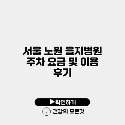 서울 노원 을지병원 주차 요금 및 이용 후기