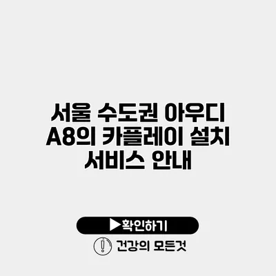 서울 수도권 아우디 A8의 카플레이 설치 서비스 안내