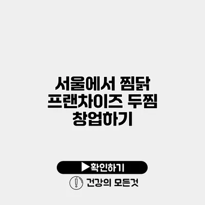 서울에서 찜닭 프랜차이즈 두찜 창업하기