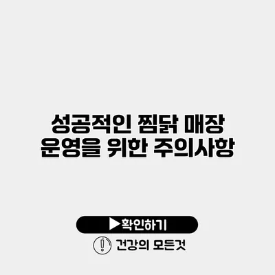 성공적인 찜닭 매장 운영을 위한 주의사항