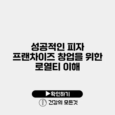 성공적인 피자 프랜차이즈 창업을 위한 로열티 이해