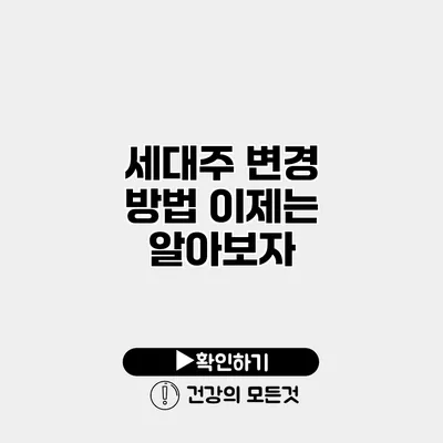 세대주 변경 방법 이제는 알아보자