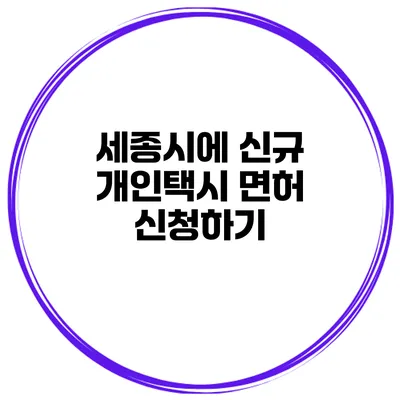 세종시에 신규 개인택시 면허 신청하기